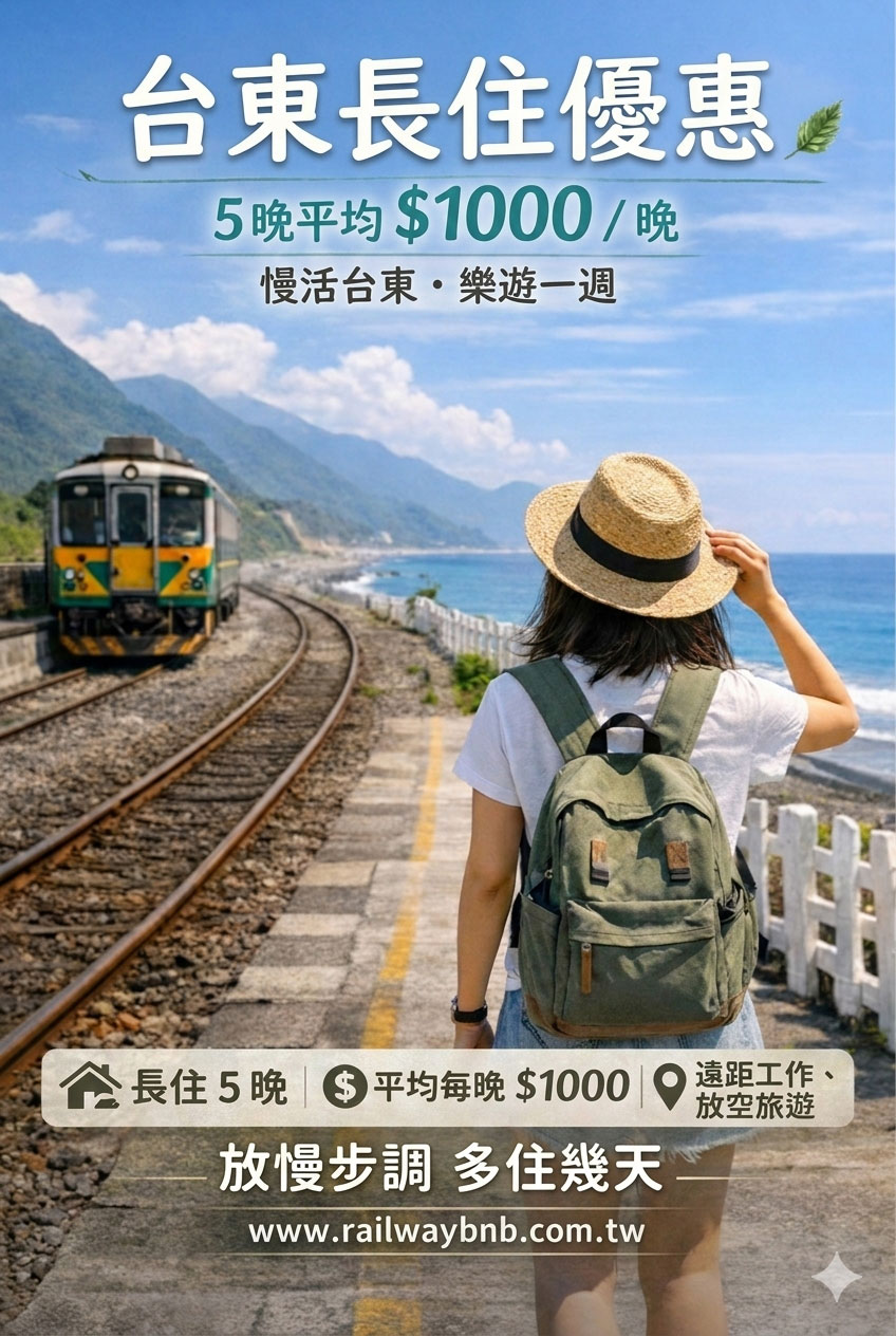 🌿【台東長住優惠｜5晚平均只要 $1000 / 晚】🌿